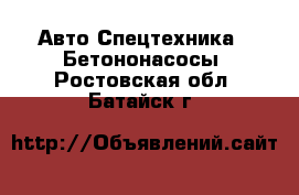 Авто Спецтехника - Бетононасосы. Ростовская обл.,Батайск г.